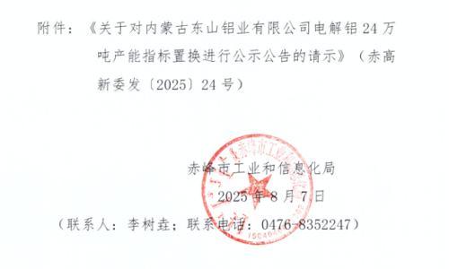 关于内蒙古东山铝业有限公司24万吨电解铝建设项目产能置换方案的公示
