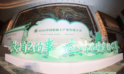 做好自己的事!2026中国铝加工产业年度大会在广西南宁盛大启幕