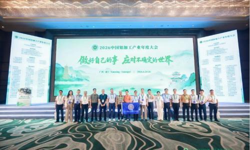 朗盾科技出席2026中国铝加工产业年度大会